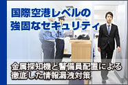 国際空港レベルの強固なセキュリティ 金属探知器と警備員配置による徹底した情報漏洩対策