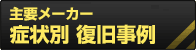 主要メーカー 症状別復旧事例