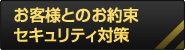 お客様とのお約束セキュリティ対策