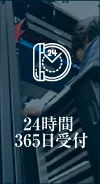 24時間365日受付