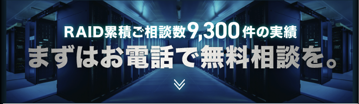 まずはお電話で無料相談を