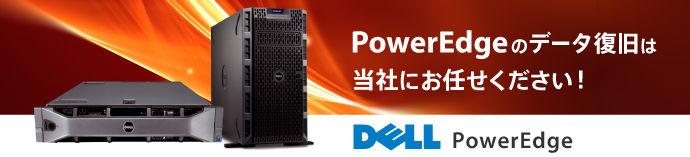 PowerEdgeのデータ復旧は当社にお任せください！