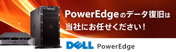 PowerEdgeのデータ復旧は当社にお任せください！