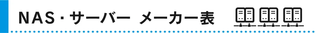 NAS・サーバー メーカー一覧