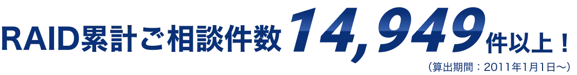 RAID累計ご相談件数14,949件以上！