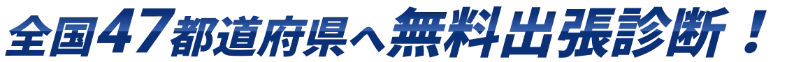 全国47都道府県へ無料出張診断！