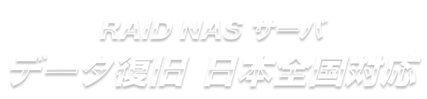 データ復旧 RAID NAS サーバ 日本全国対応