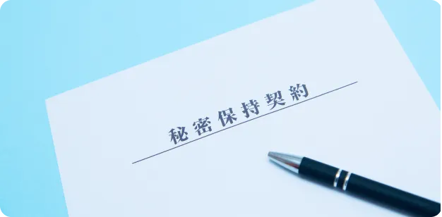 機密保持契約書の締結可能
