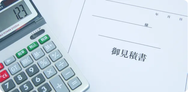 正確なお見積りが可能