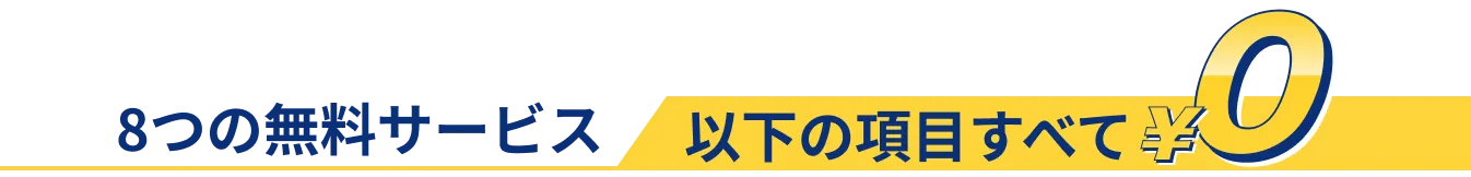 8つの無料サービス