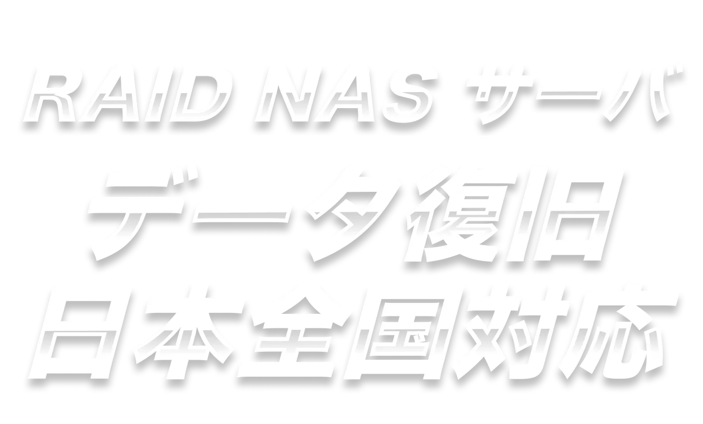 データ復旧 RAID NAS サーバ 日本全国対応