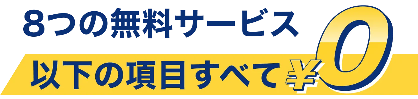 8つの無料サービス