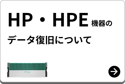 HP 機器のデータ復旧について