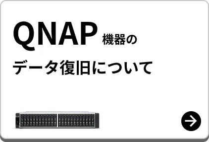 QNAP 機器のデータ復旧について