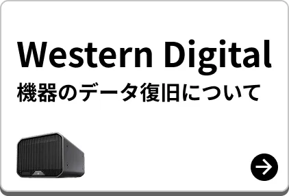 Western Digital 機器のデータ復旧について