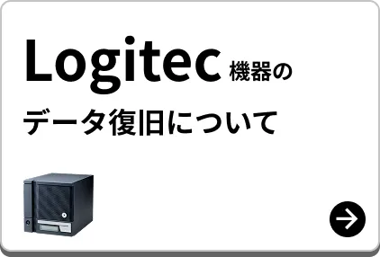 Logitec 機器のデータ復旧について