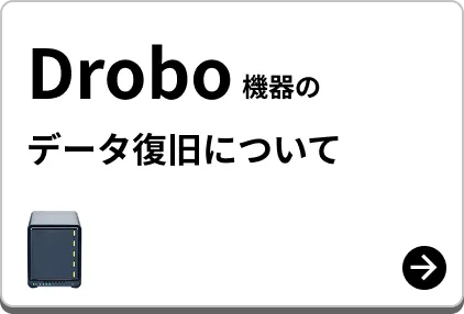 Drobo 機器のデータ復旧について