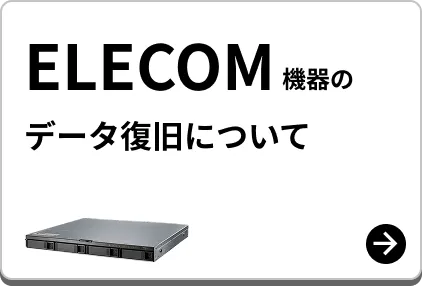 ELECOM 機器のデータ復旧について