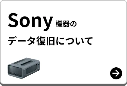 SONY 機器のデータ復旧について