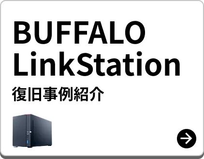Buffalo製 LinkStation復旧事例紹介