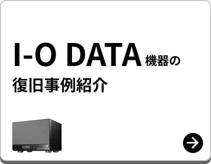 I-O DATA製 復旧事例紹介