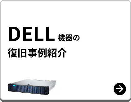 DELL製 復旧事例紹介