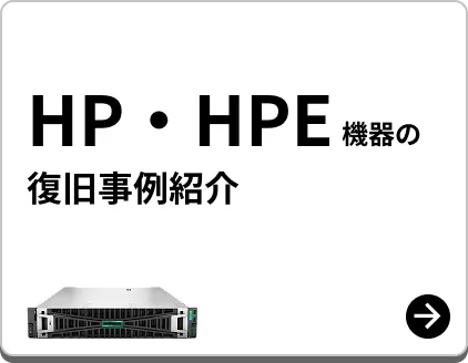 hp製 復旧事例紹介