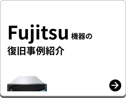 Fujitsu製 復旧事例紹介