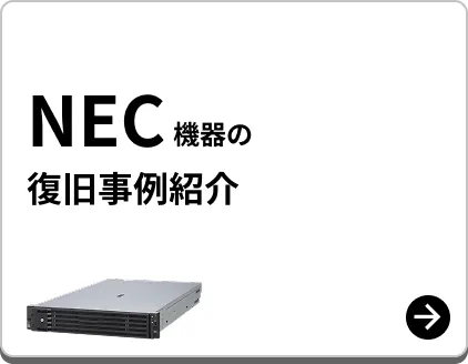 NEC機器 復旧事例紹介