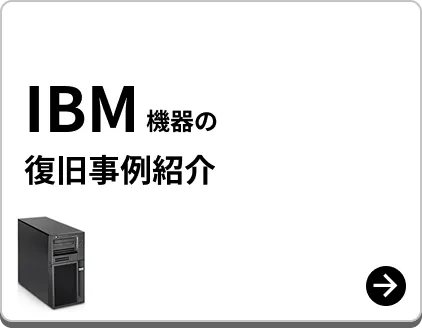 IBM製 復旧事例紹介