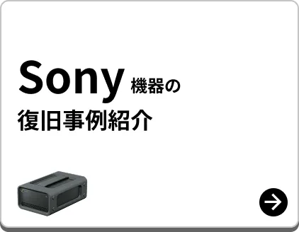 Sony製 復旧事例紹介