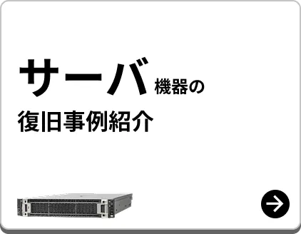 サーバー機器の 復旧事例紹介