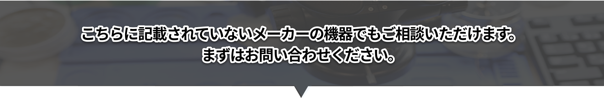 こちらに記載されていないメーカーの機器でもご相談いただけます。まずはお問い合わせください。