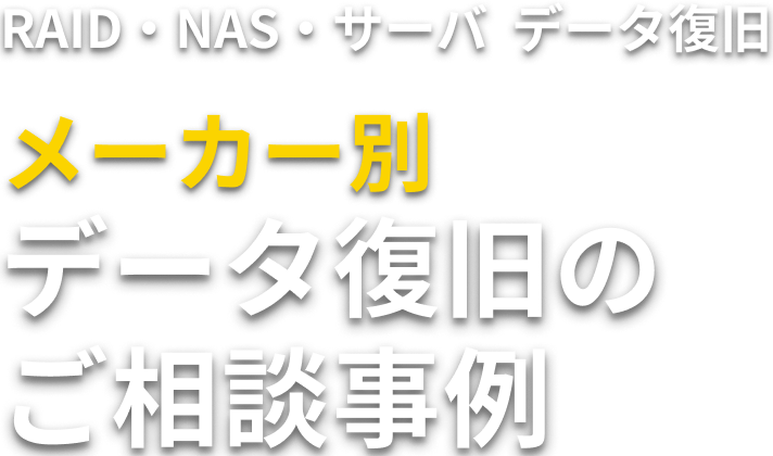 RAID・NAS・サーバのデータ復旧 メーカー別 データ復旧のご相談事例
