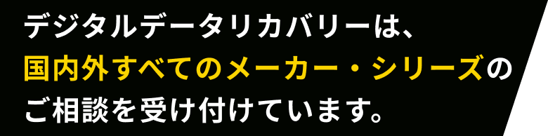 お使いの機種の復旧事例を見る