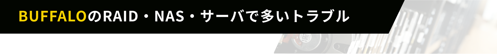 BuffaloのRAID・NAS・サーバで多いトラブル