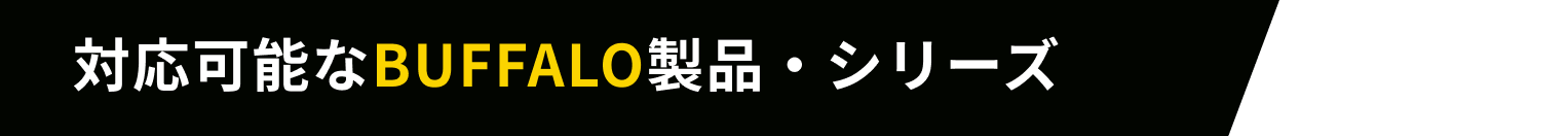 対応可能なBuffalo製品・シリーズ