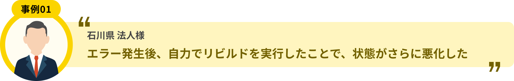 石川県 法人様 エラー発生後、自力でリビルドを実行したことで、状態がさらに悪化した