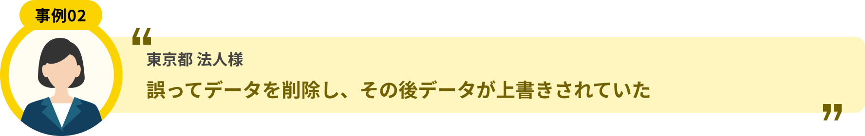 東京都 法人様 誤ってデータを削除し、その後データが上書きされていた