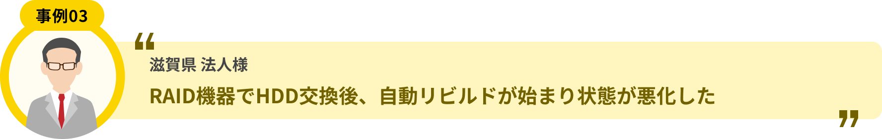 滋賀県 法人様 RAID機器でHDD交換後、自動リビルドが始まり状態が悪化した