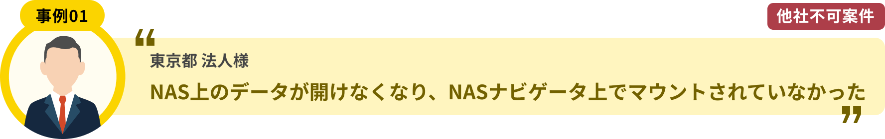 東京都 法人様 NAS上のデータが開けなくなり、NASナビゲータ上でマウントされていなかった