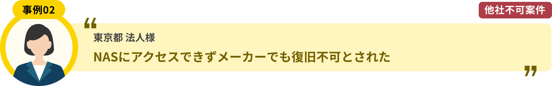 東京都 法人様 NASにアクセスできずメーカーでも復旧不可とされた