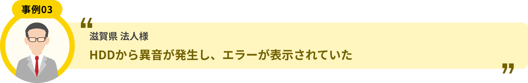 滋賀県 法人様 HDDから異音が発生し、エラーが表示されていた