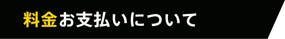 料金お支払いについて