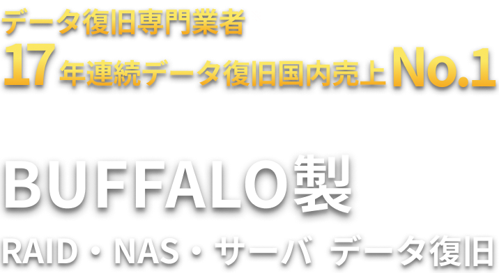 Buffalo製 RAID・NAS・サーバ  データ復旧