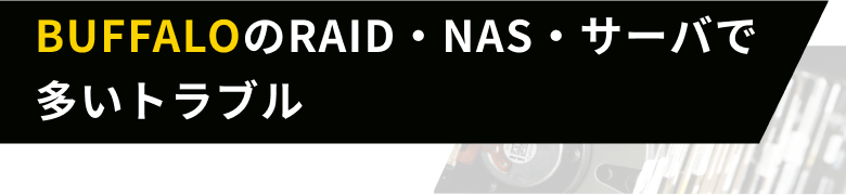 BuffaloのRAID・NAS・サーバで多いトラブル