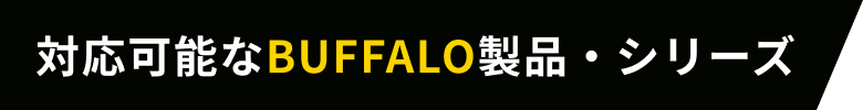 対応可能なBuffalo製品・シリーズ