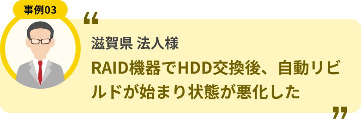 滋賀県 法人様 RAID機器でHDD交換後、自動リビルドが始まり状態が悪化した
