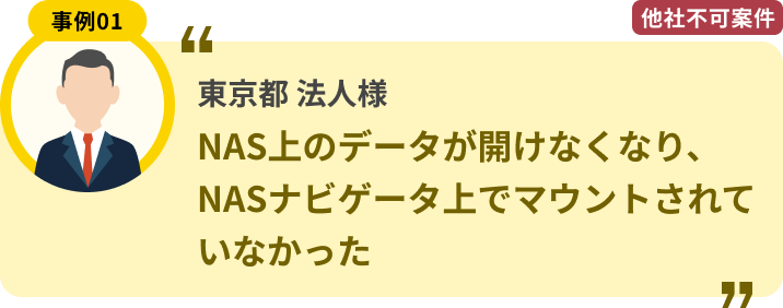 東京都 法人様 NAS上のデータが開けなくなり、NASナビゲータ上でマウントされていなかった