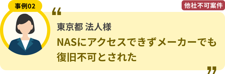 東京都 法人様 NASにアクセスできずメーカーでも復旧不可とされた